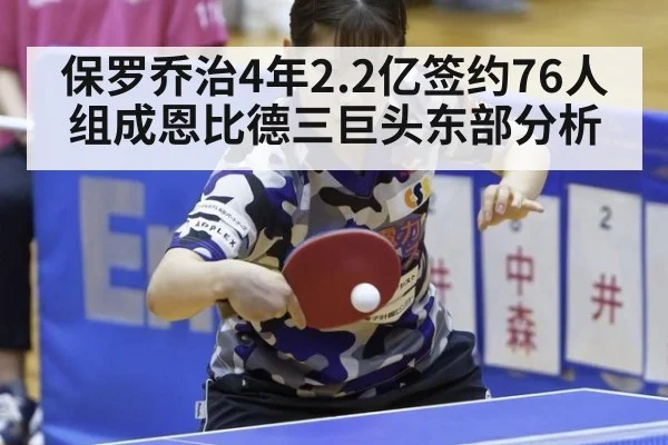 保罗乔治4年2.2亿签约76人组成恩比德三巨头东部分析