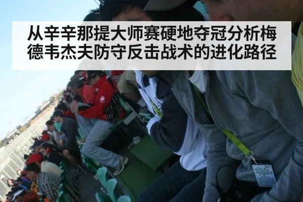 从辛辛那提大师赛硬地夺冠分析梅德韦杰夫防守反击战术的进化路径
