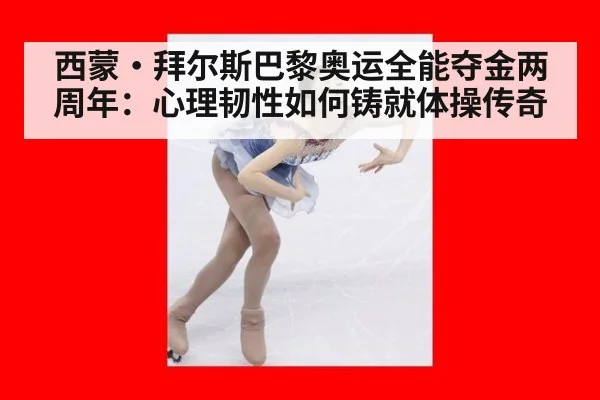 西蒙·拜尔斯巴黎奥运全能夺金两周年：心理韧性如何铸就体操传奇